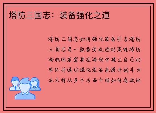 塔防三国志：装备强化之道
