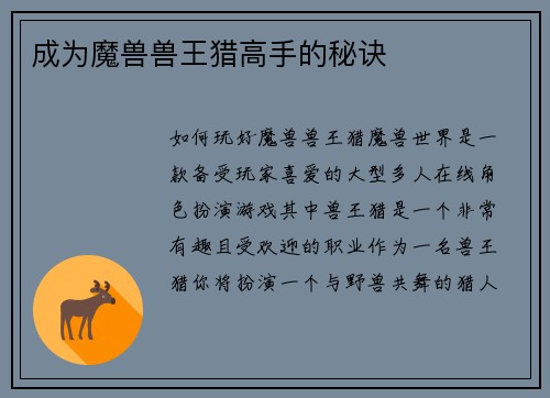 成为魔兽兽王猎高手的秘诀