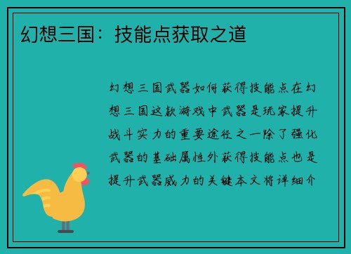 幻想三国：技能点获取之道