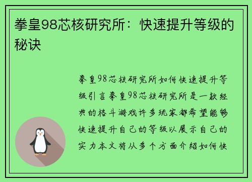 拳皇98芯核研究所：快速提升等级的秘诀