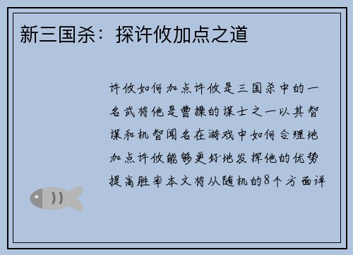 新三国杀：探许攸加点之道