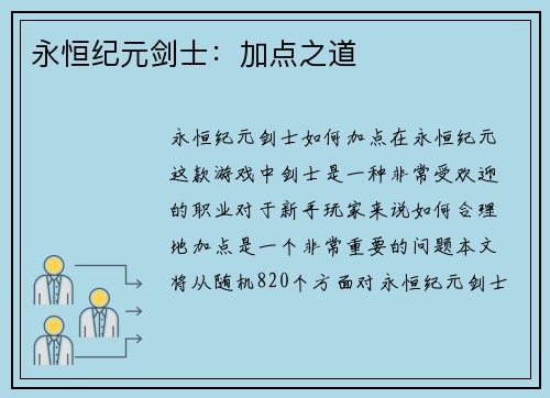 永恒纪元剑士：加点之道