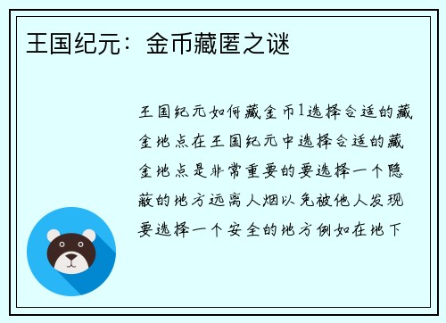 王国纪元：金币藏匿之谜