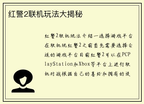 红警2联机玩法大揭秘