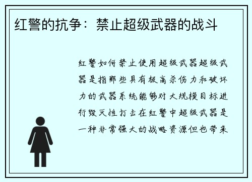 红警的抗争：禁止超级武器的战斗